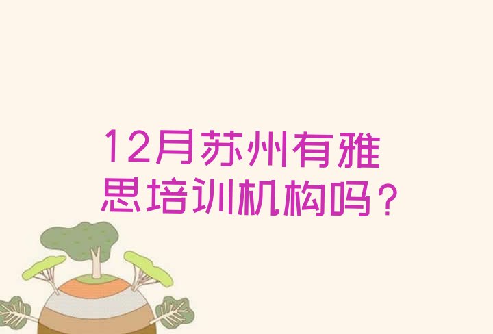 十大12月苏州有雅思培训机构吗?排行榜