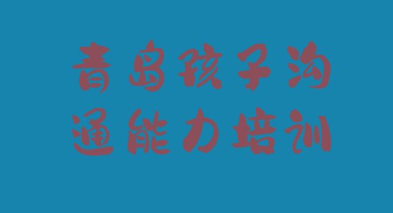 十大2024年青岛市北区孩子沟通能力班报名一般多少钱推荐一览排行榜