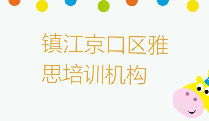 十大12月镇江京口区雅思培训地点有哪些(镇江京口区十大雅思培训机构排名)排行榜