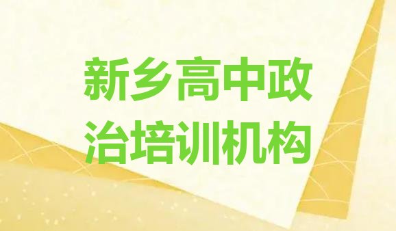 十大12月新乡牧野区高中政治教育培训排名靠前的机构有哪些(新乡高中政治培训有哪些课程)排行榜