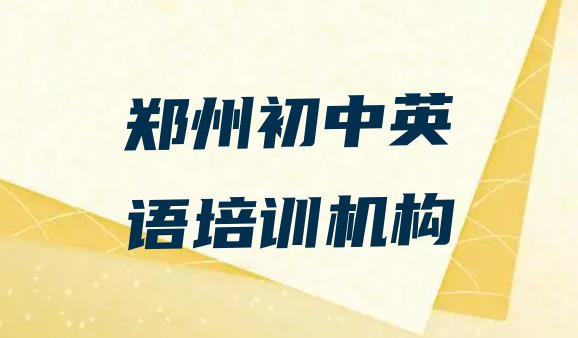 郑州经开区初中英语培训班费用标准是多少钱一个月排名top10”