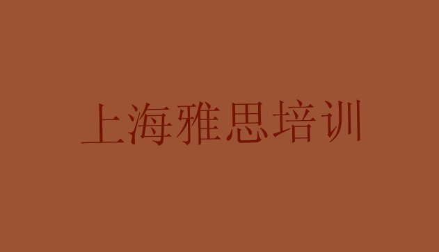 十大上海徐汇区雅思上海培训哪家便宜(目前比较好的上海雅思培训机构)排行榜