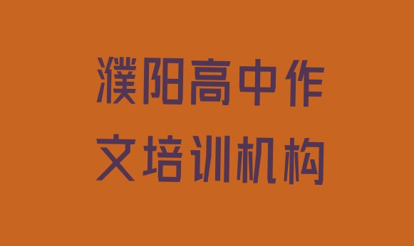 2024年濮阳华龙区高中作文快速培训班 濮阳华龙区高中作文辅导培训机构哪个好一点儿