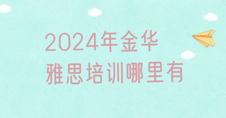 十大2024年金华雅思培训哪里有排行榜