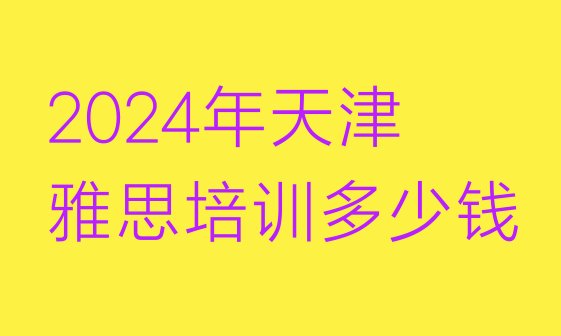 十大2024年天津雅思培训多少钱排行榜