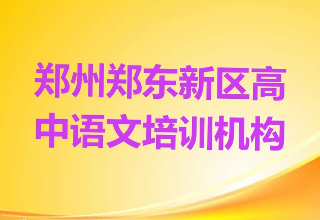 十大12月郑州郑东新区郑州郑东新区可靠的高中语文机构排行榜