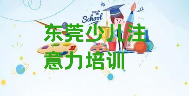 十大东莞孩子学习能力进修培训排名前五排行榜