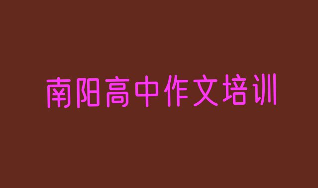 2024年南阳卧龙区高中作文班哪个机构好”