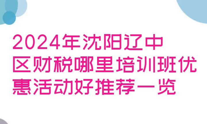 十大2024年沈阳辽中区财税哪里培训班优惠活动好推荐一览排行榜