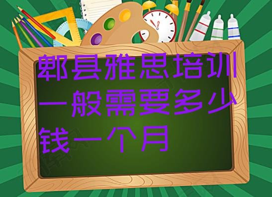 十大郫县雅思培训一般需要多少钱一个月排行榜