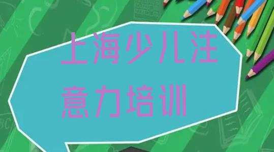 十大上海少儿学习障碍培训班(上海奉贤区少儿学习障碍培训班地址地址在哪里查)排行榜