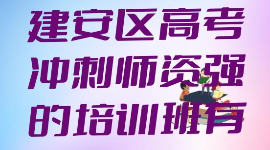 十大12月许昌建安区高考冲刺师资强的培训班有哪些排行榜