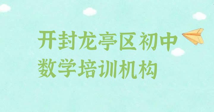 十大2024年开封龙亭区初中数学培训多长时间 开封龙亭区初中数学教育培训哪个口碑好排行榜