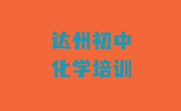 十大2024年达州达川区学初中化学好的学校(达州达川区初中化学培训学校哪家好 如何选择)排行榜