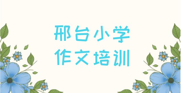 12月邢台桥东区排名前十的小学作文课程辅导机构”