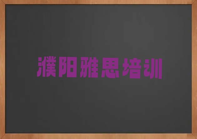 12月濮阳华龙区雅思哪里培训班优惠活动好”