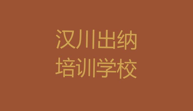 12月汉川十大出纳培训机构排名排名 汉川出纳班