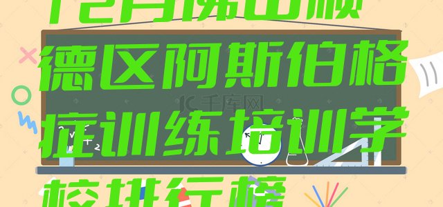 12月佛山顺德区阿斯伯格症训练培训学校排行榜