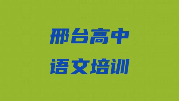 十大邢台前十高中语文培训班  实力强的邢台高中语文培训班排名排行榜