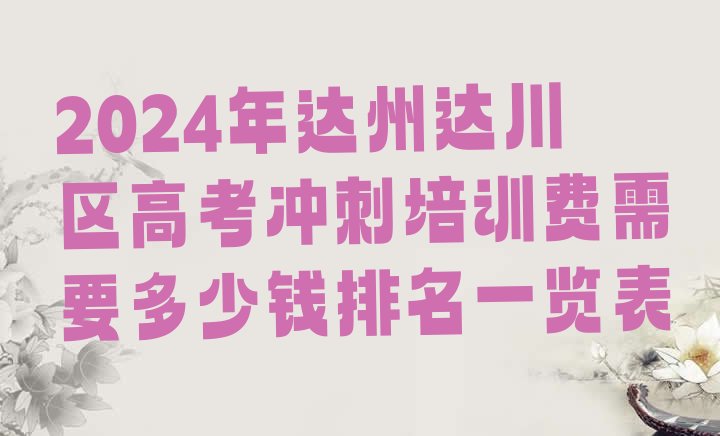 十大2024年达州达川区高考冲刺培训费需要多少钱排名一览表排行榜