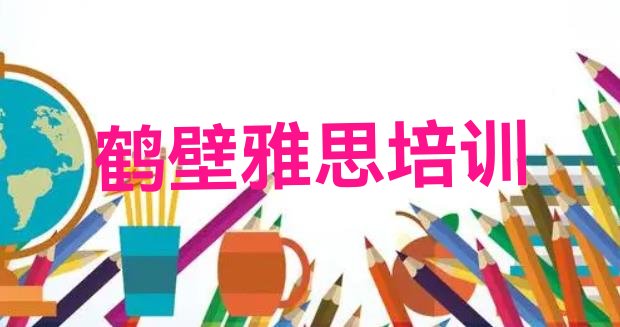 十大12月鹤壁山城区在哪里学雅思比较好(鹤壁山城区雅思去哪儿哪里学比较好)排行榜