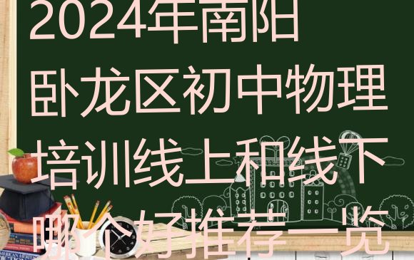 十大2024年南阳卧龙区初中物理培训线上和线下哪个好推荐一览排行榜