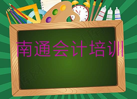 十大南通秦灶街道会计做账培训学费多少钱十大排名排行榜