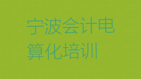 2024年宁波十大会计电算化作品集辅导机构排名”