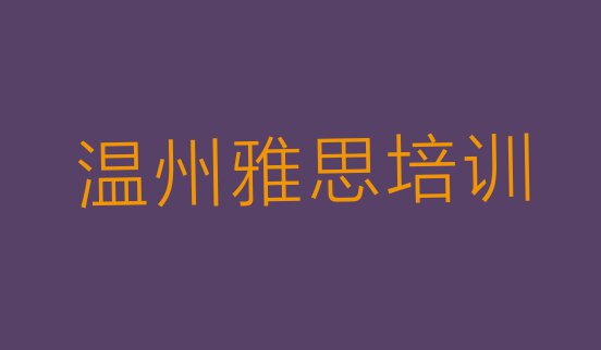 温州鹿城区雅思培训在什么地方排名前十”