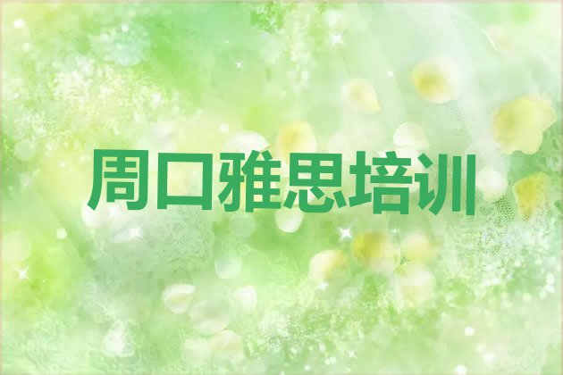 12月周口淮阳区雅思专业培训学校排行榜 周口淮阳区雅思培训学费贵不贵呢”