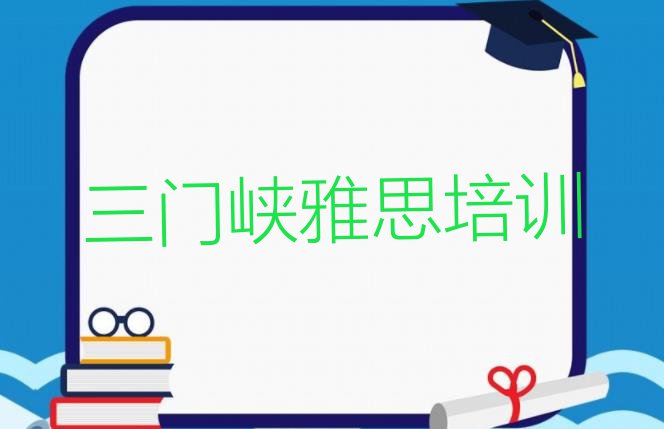 三门峡湖滨区雅思培训班排名前十名单一览”