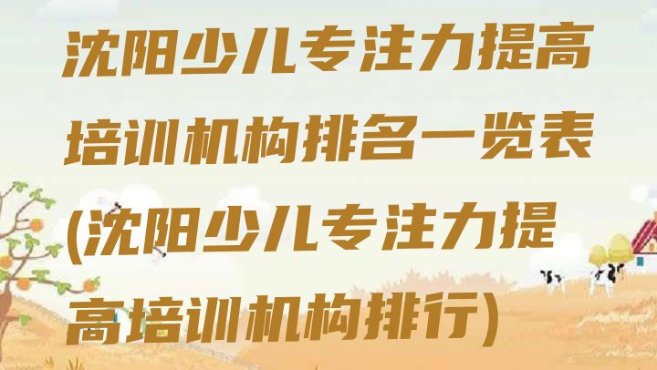 沈阳少儿专注力提高培训机构排名一览表(沈阳少儿专注力提高培训机构排行)