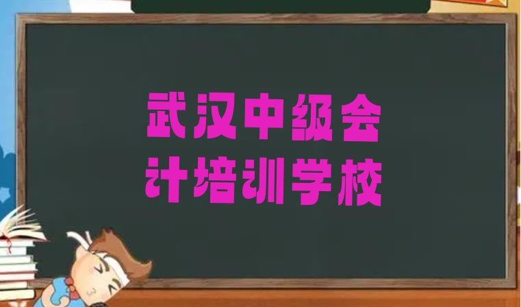 十大2024年武汉新洲区中级会计专业培训学校排行榜名单一览排行榜