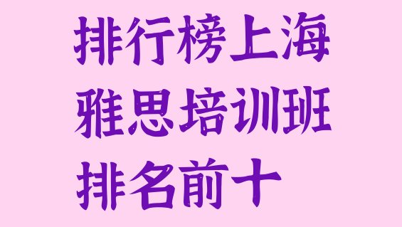 十大排行榜上海雅思培训班排名前十排行榜