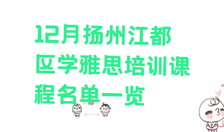 12月扬州江都区学雅思培训课程名单一览”