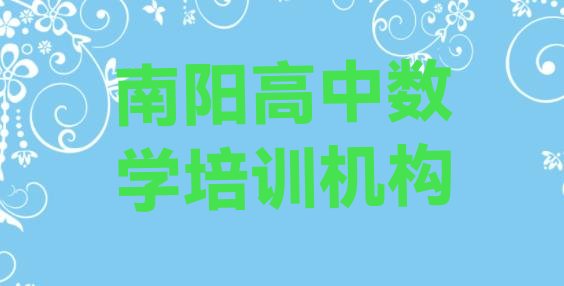 十大2024年南阳卧龙区高中数学南阳这个辅导机构怎么样排行榜