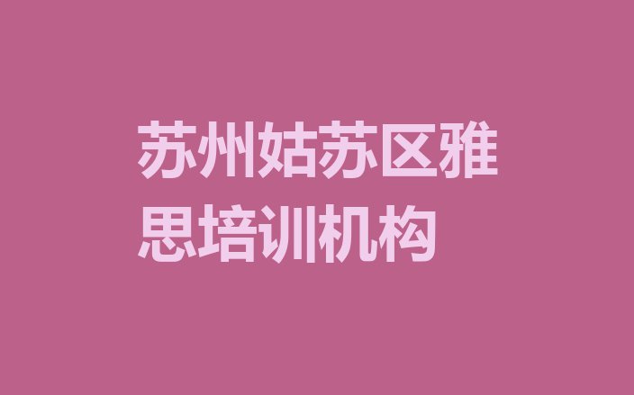 苏州姑苏区雅思哪里雅思培训班划算一点(苏州沧浪街道雅思培训的学费)”