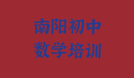 十大南阳宛城区学初中数学便宜的学校有哪些 南阳初中数学那里有培训学校排行榜