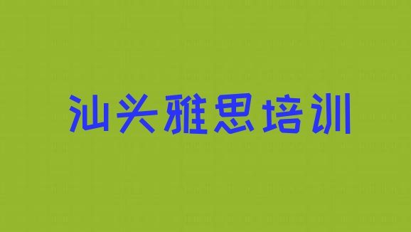 十大汕头潮阳区雅思什么地方可以培训雅思排名前十排行榜