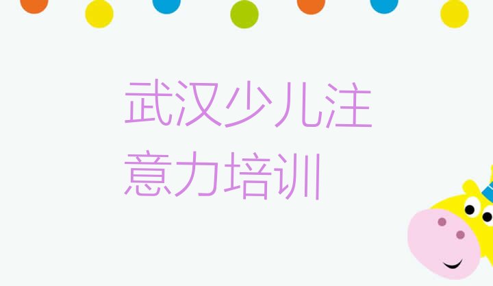 十大武汉蔡甸区少儿多动症纠正培训班多少钱一啊 武汉蔡甸区少儿多动症纠正培训班的选择排行榜