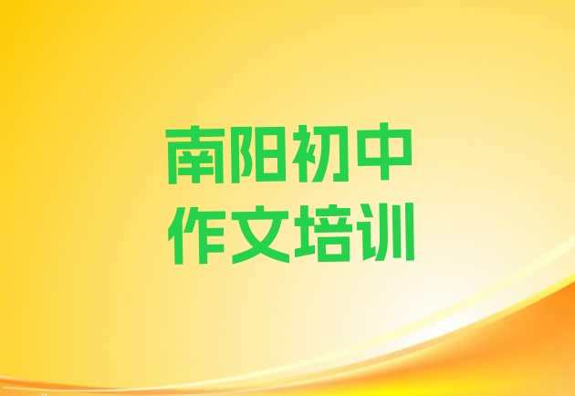 十大2024年南阳宛城区初中作文好的初中作文培训课程 南阳宛城区网上初中作文课程排行榜