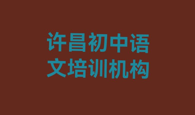 十大2024年许昌建安区初中语文附近哪有初中语文培训班排名前十排行榜