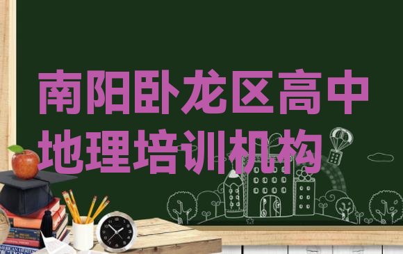 2024年南阳卧龙区高中地理培训学校报名排名前十