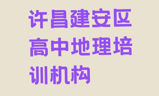 十大许昌建安区有没有高中地理培训学校排行榜