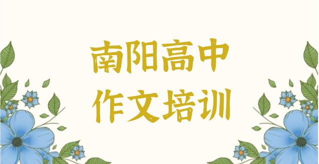 十大南阳高中作文培训要选择哪里的老师 南阳宛城区高中作文培训班地址地址在哪里查排行榜