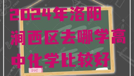 十大2024年洛阳涧西区去哪学高中化学比较好排行榜