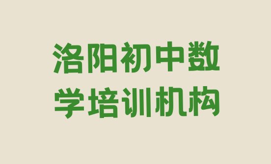 十大洛阳吉利区初中数学培训机构培训课程有哪些排行榜