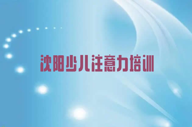 沈阳大东区阿斯伯格症训练培训班排行榜前十名有哪些好 沈阳十大沈阳阿斯伯格症训练学校排名前十 ”