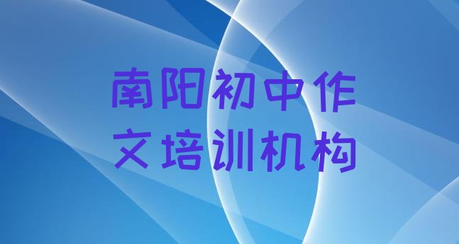 十大南阳卧龙区学初中作文应该去哪里排行榜