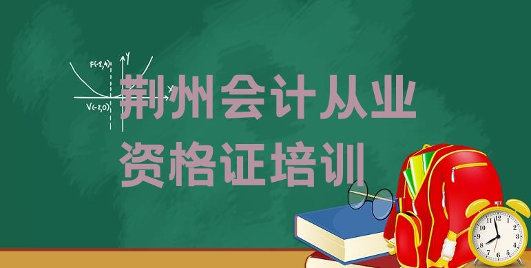 十大荆州观音镇会计从业资格证培训哪家好(荆州沙市区会计从业资格证学习培训学费多少)排行榜